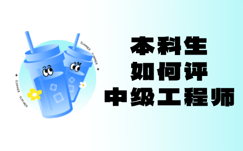 本科生如何評中級工程師