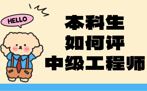 本科生如何評中級工程師