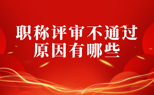 職稱評審不通過的原因有哪些