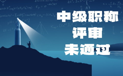 中級職稱評審未通過