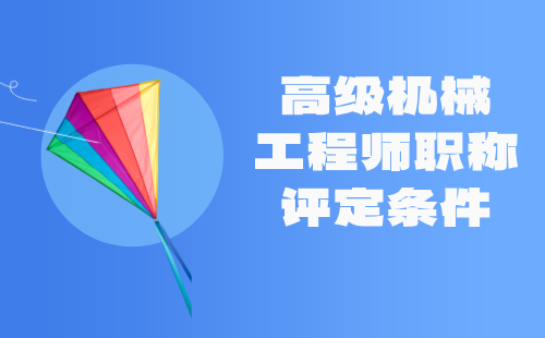高級機械工程師職稱評定條件