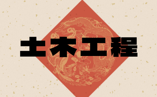 土木工程職稱評定