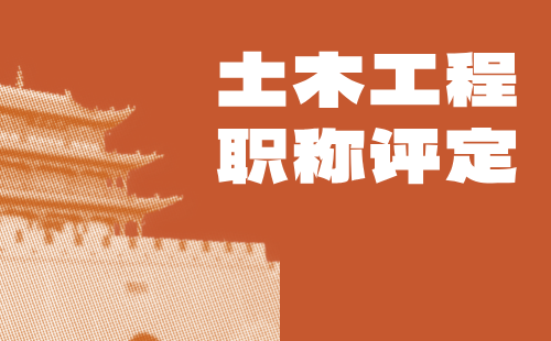 土木工程職稱評定