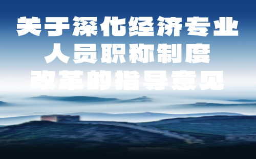關于深化經濟專業人員職稱制度改革的指導意見