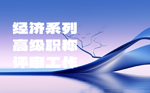經濟系列高級職稱評審