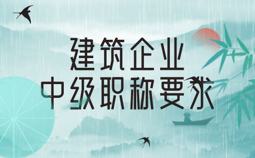 建筑企業(yè)中級職稱要求