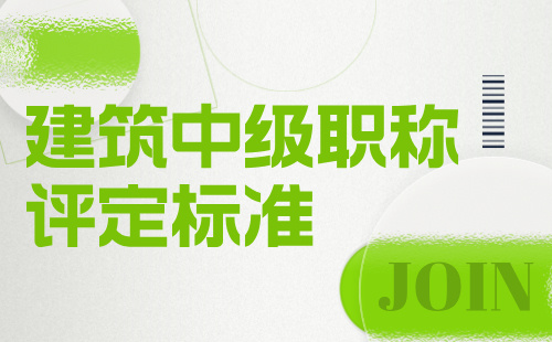 建筑中級職稱評定標(biāo)準(zhǔn)