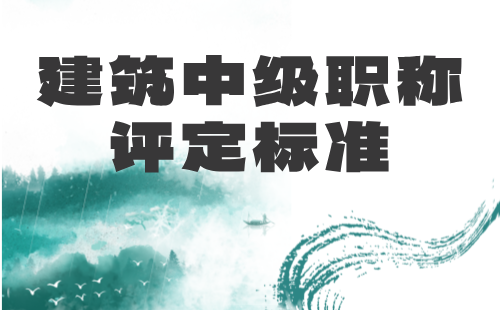 建筑中級職稱評定標(biāo)準(zhǔn)