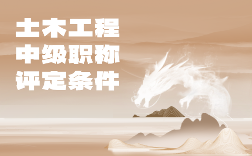 土木工程中級職稱評定條件