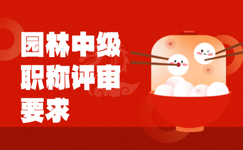 園林中級職稱評審要求
