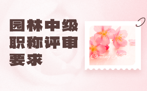 園林中級職稱評審要求