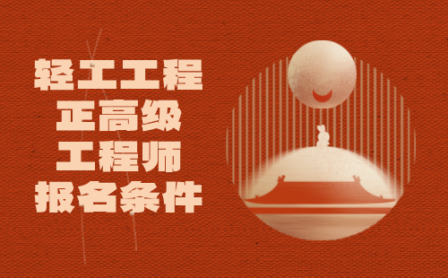 輕工工程正高級工程師