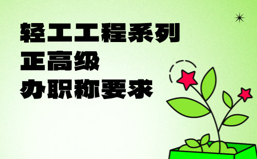 輕工工程正高級職稱要求