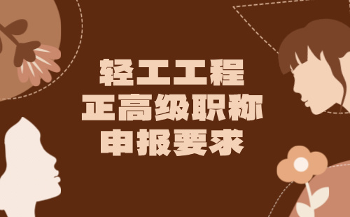 輕工工程系列正高級職稱
