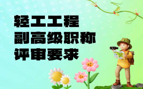 輕工工程副高級職稱