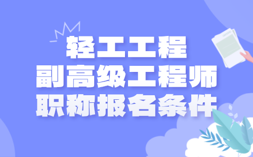 輕工工程副高級工程師職稱