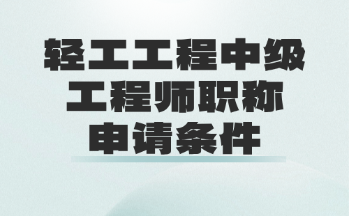 輕工工程中級工程師職稱申請