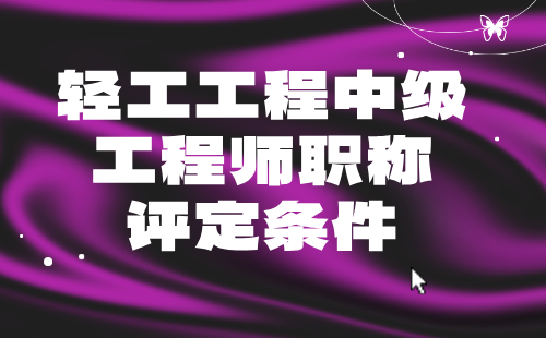 輕工工程中級工程師職稱