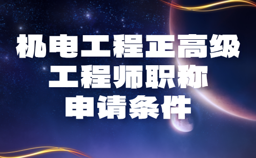 機電工程正高級工程師職稱
