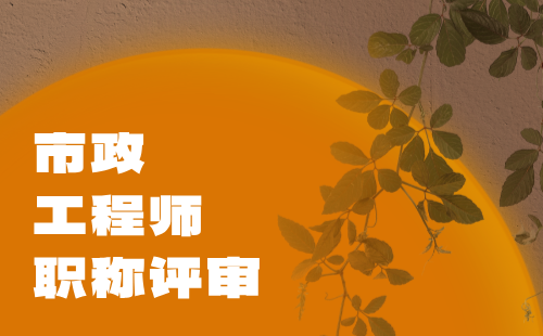 市政工程師職稱評審