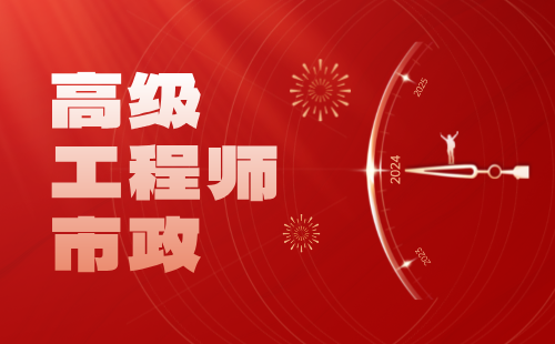 高級工程師市政