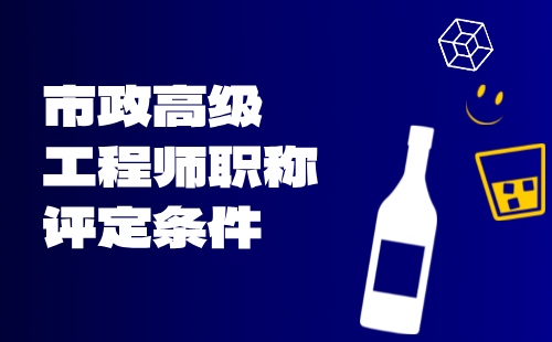 市政高級(jí)工程師職稱(chēng)評(píng)定條件