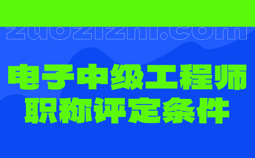 電子中級工程師職稱評定條件