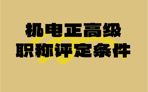 機電正高級職稱