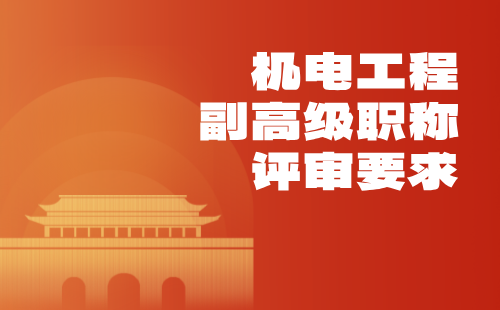 機(jī)電工程副高級職稱