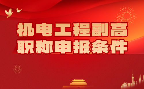 機電工程副高職稱