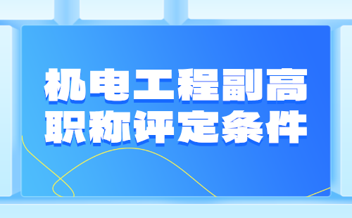 機(jī)電工程副高職稱