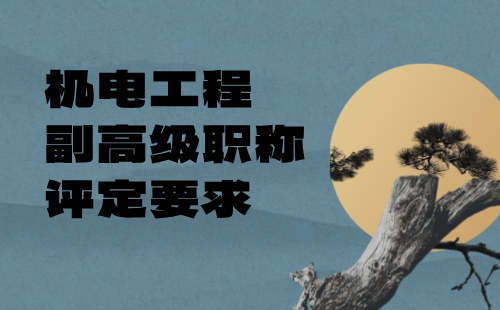 機電工程副高級職稱