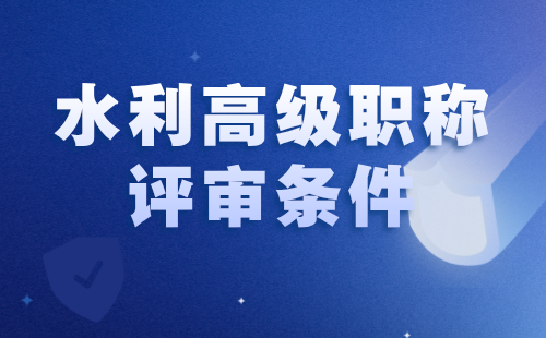 水利高級職稱評審條件