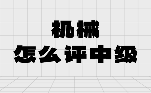機械怎么評中級