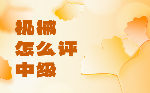 機械怎么評中級