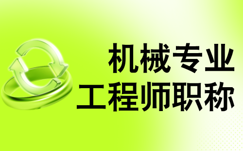 機械專業工程師職稱