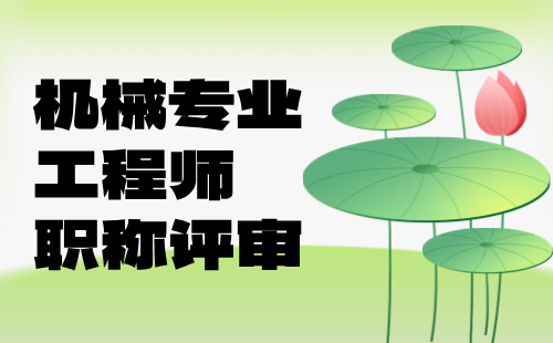 機械專業工程師職稱