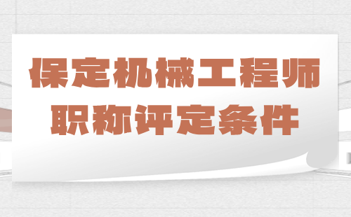 保定機械工程師職稱評定條件