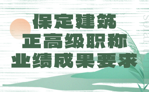 保定建筑正高級職稱業績成果要求