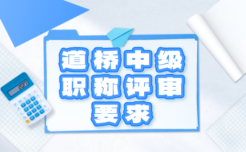 道橋中級職稱評審要求