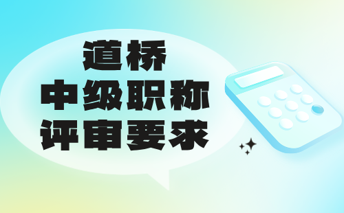 道橋中級職稱評審要求