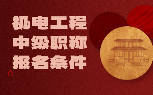 機電工程中級職稱