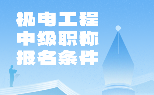機電工程中級職稱