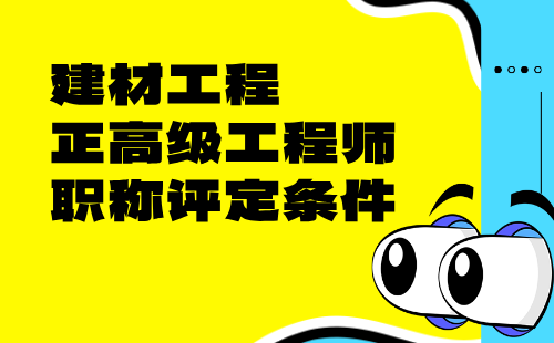建材工程正高級工程師職稱