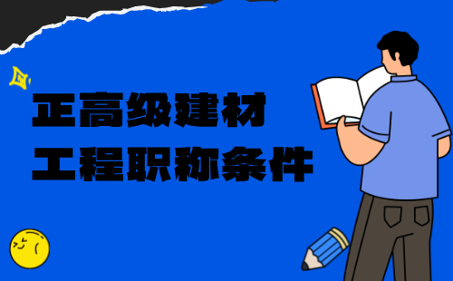 正高級建材職稱條件