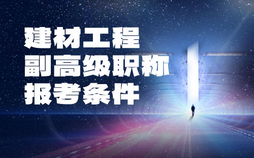 建材工程副高級(jí)職稱g