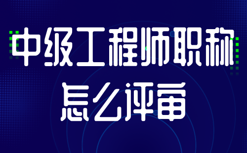中級工程師職稱怎么評審