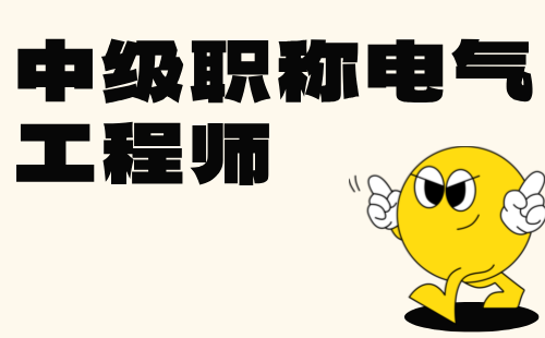 中級職稱電氣工程師