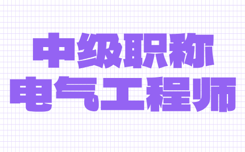 中級職稱電氣工程師