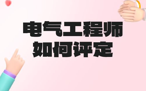 電氣工程師如何評定
